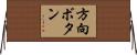 方向ボタン Horizontal Wall Scroll