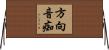 方向音痴 Horizontal Wall Scroll