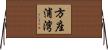 方座浦湾 Horizontal Wall Scroll
