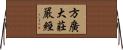 方廣大莊嚴經 Horizontal Wall Scroll