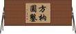 方枘圓鑿 Horizontal Wall Scroll