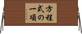 方程式の一項 Horizontal Wall Scroll