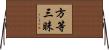 方等三昧 Horizontal Wall Scroll