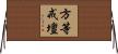 方等戒壇 Horizontal Wall Scroll