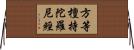 方等檀持陀羅尼經 Horizontal Wall Scroll