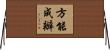 方能成辦 Horizontal Wall Scroll