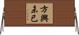方興未已 Horizontal Wall Scroll