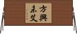 方興未艾 Horizontal Wall Scroll