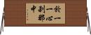 於一一心刹那中 Horizontal Wall Scroll