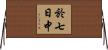 於七日中 Horizontal Wall Scroll