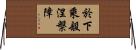 於下乘般涅槃障 Horizontal Wall Scroll