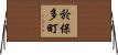 於保多町 Horizontal Wall Scroll