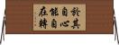 於其自心能自在轉 Horizontal Wall Scroll