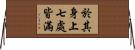 於其身上七處皆滿 Horizontal Wall Scroll