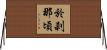於刹那頃 Horizontal Wall Scroll