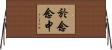 於念念中 Horizontal Wall Scroll