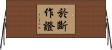 於斷作證 Horizontal Wall Scroll