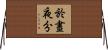 於晝夜分 Horizontal Wall Scroll