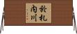 於札内川 Horizontal Wall Scroll