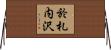 於札内沢 Horizontal Wall Scroll