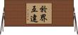 於界互違 Horizontal Wall Scroll