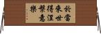 於當來世得涅槃意樂 Horizontal Wall Scroll