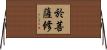 於菩薩修 Horizontal Wall Scroll