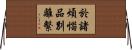 於諸煩惱品別離繫 Horizontal Wall Scroll