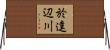 於達辺川 Horizontal Wall Scroll