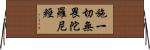 施一切無畏陀羅尼經 Horizontal Wall Scroll