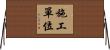 施工單位 Horizontal Wall Scroll