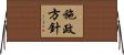 施政方針 Horizontal Wall Scroll
