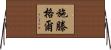 Stengel Horizontal Wall Scroll