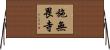 施無畏寺 Horizontal Wall Scroll