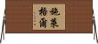 Schlegel Horizontal Wall Scroll