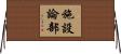 施設論部 Horizontal Wall Scroll