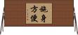 施身方便 Horizontal Wall Scroll