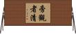 旁觀者清 Horizontal Wall Scroll