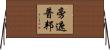 旁遮普邦 Horizontal Wall Scroll