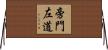 旁門左道 Horizontal Wall Scroll
