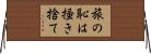 旅の恥は掻き捨て Horizontal Wall Scroll