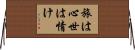 旅は心世は情け Horizontal Wall Scroll