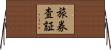 旅券査証 Horizontal Wall Scroll