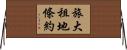 旅大租地條約 Horizontal Wall Scroll