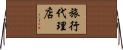 旅行代理店 Horizontal Wall Scroll