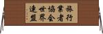 旅行業者協会世界連盟 Horizontal Wall Scroll