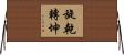 旋乾轉坤 Horizontal Wall Scroll