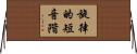 旋律的短音階 Horizontal Wall Scroll