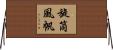 旋筒風帆 Horizontal Wall Scroll