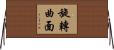 旋轉曲面 Horizontal Wall Scroll